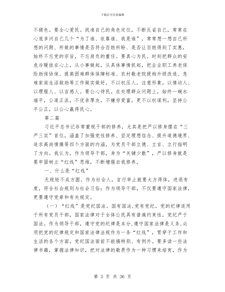 严以修身专题学习心得体会与严以修身专题教育对照检查材料汇编_第3页