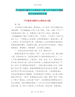 严以修身专题学习心得体会与严以修身专题教育对照检查材料汇编