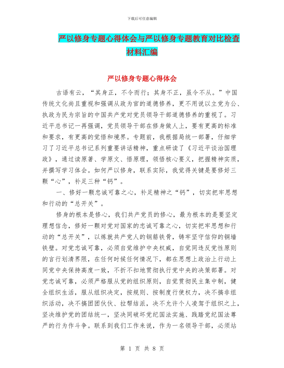 严以修身专题心得体会与严以修身专题教育对照检查材料汇编_第1页