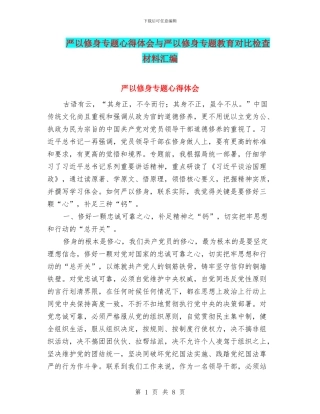 严以修身专题心得体会与严以修身专题教育对照检查材料汇编