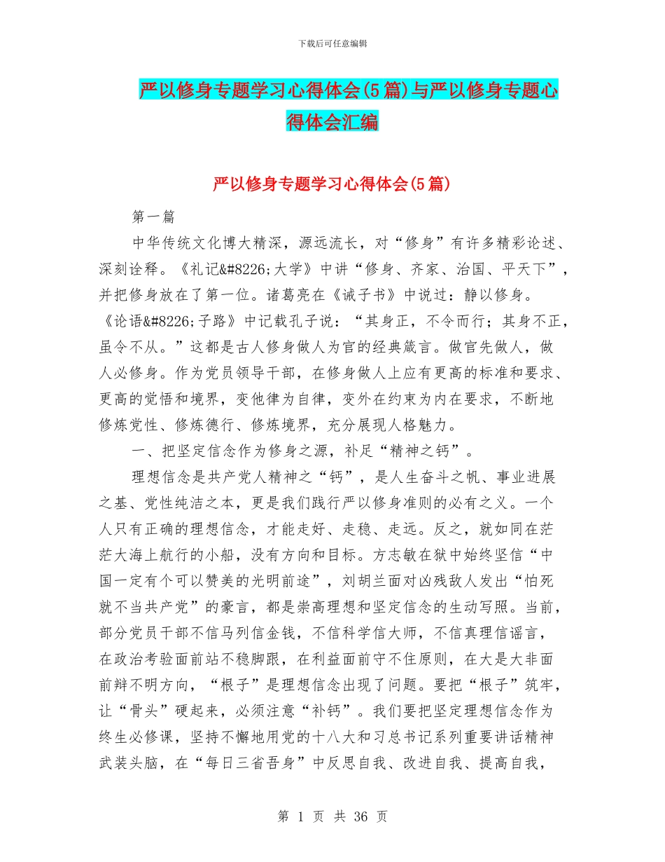 严以修身专题学习心得体会与严以修身专题心得体会汇编_第1页