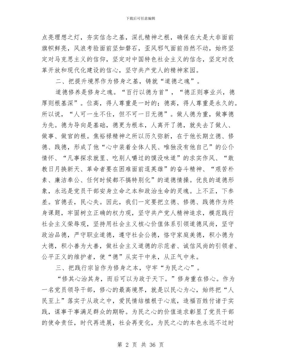 严以修身专题学习心得体会与严以修身专题心得体会汇编_第2页