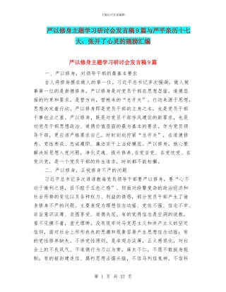 严以修身主题学习研讨会发言稿9篇与严平亲历十七大：张开了心灵的翅膀汇编
