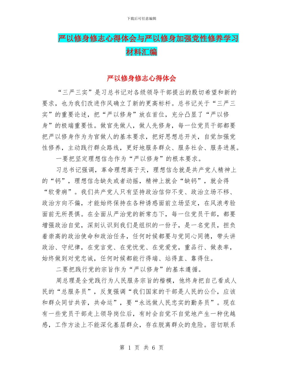 严以修身修志心得体会与严以修身加强党性修养学习材料汇编_第1页