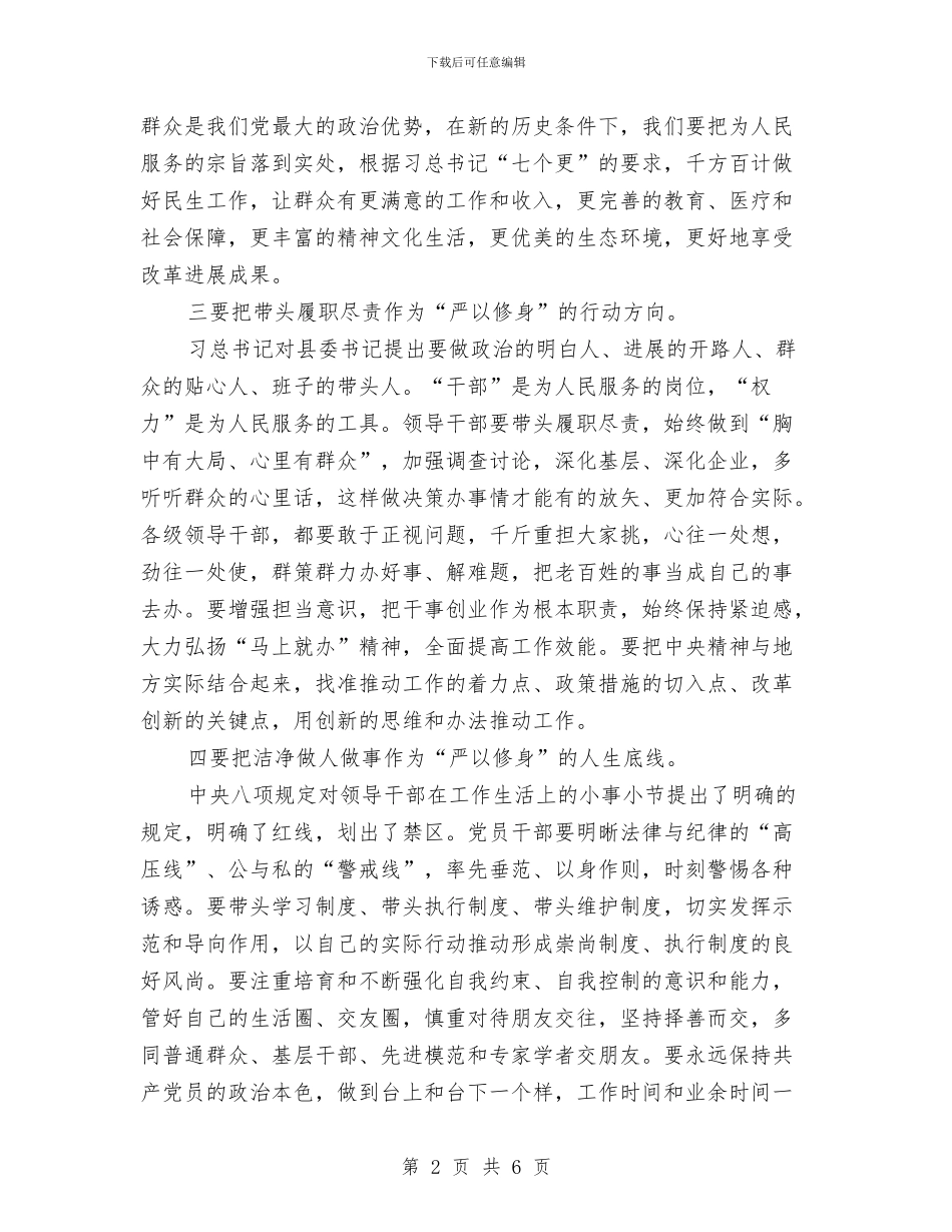 严以修身修志心得体会与严以修身加强党性修养学习材料汇编_第2页