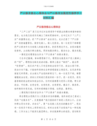 严以修身修志心得体会与严以修身加强党性修养学习材料汇编