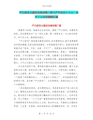 严以修身主题活动演讲稿7篇与严平亲历十七大：张开了心灵的翅膀汇编
