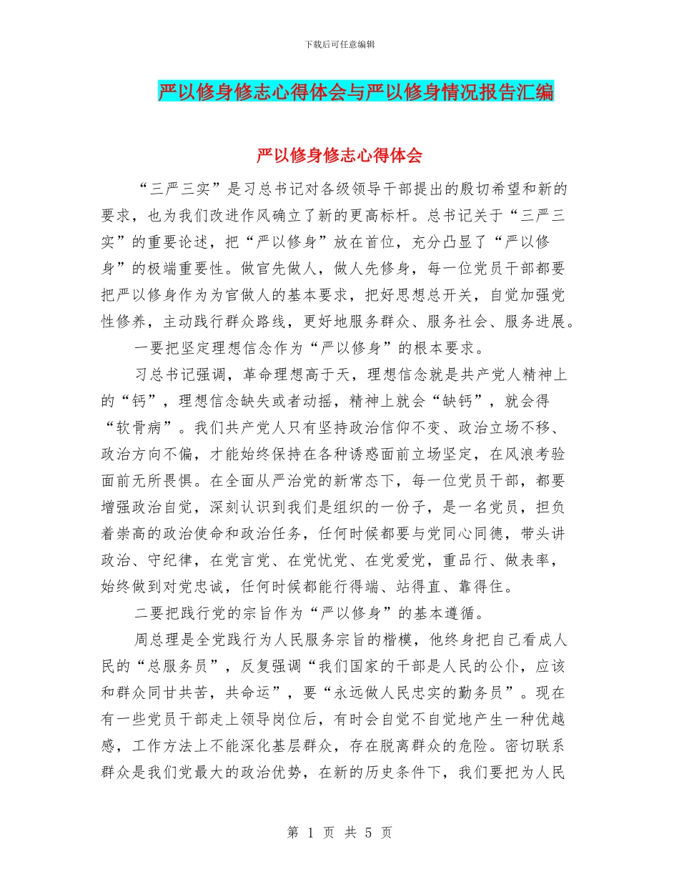 严以修身修志心得体会与严以修身情况报告汇编_第1页