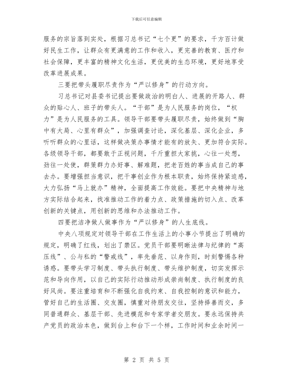 严以修身修志心得体会与严以修身情况报告汇编_第2页