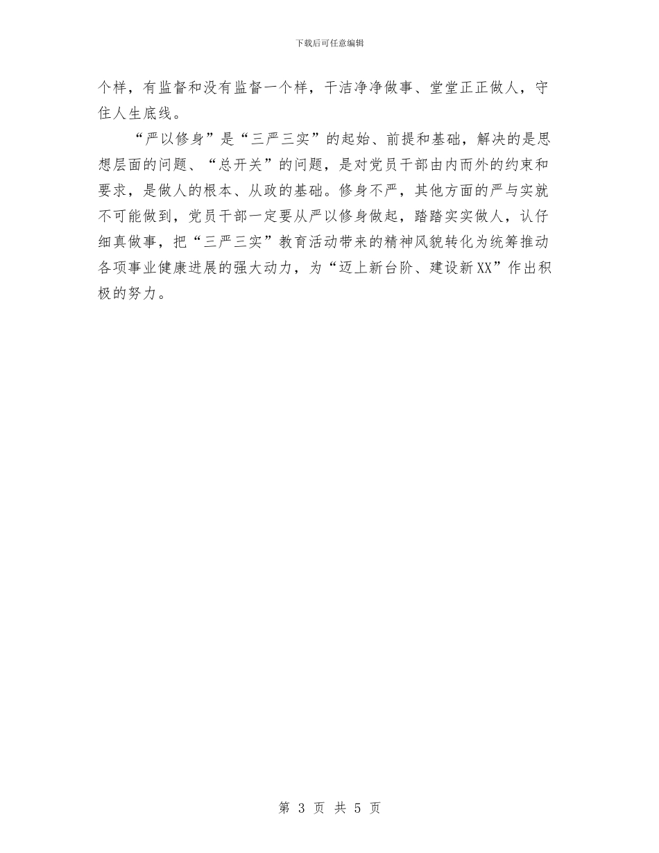 严以修身修志心得体会与严以修身情况报告汇编_第3页