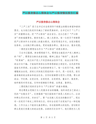 严以修身修志心得体会与严以修身情况报告汇编