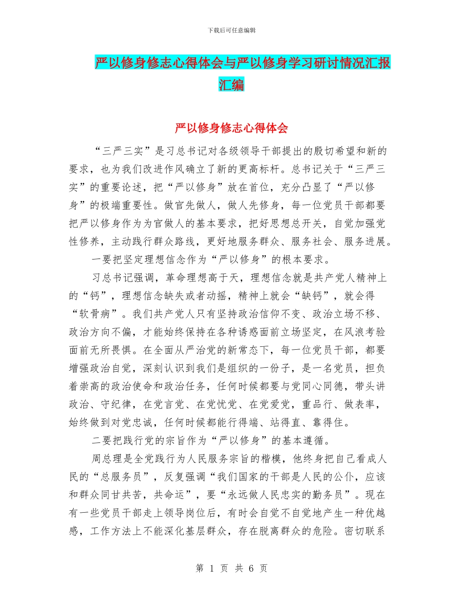 严以修身修志心得体会与严以修身学习研讨情况汇报汇编_第1页