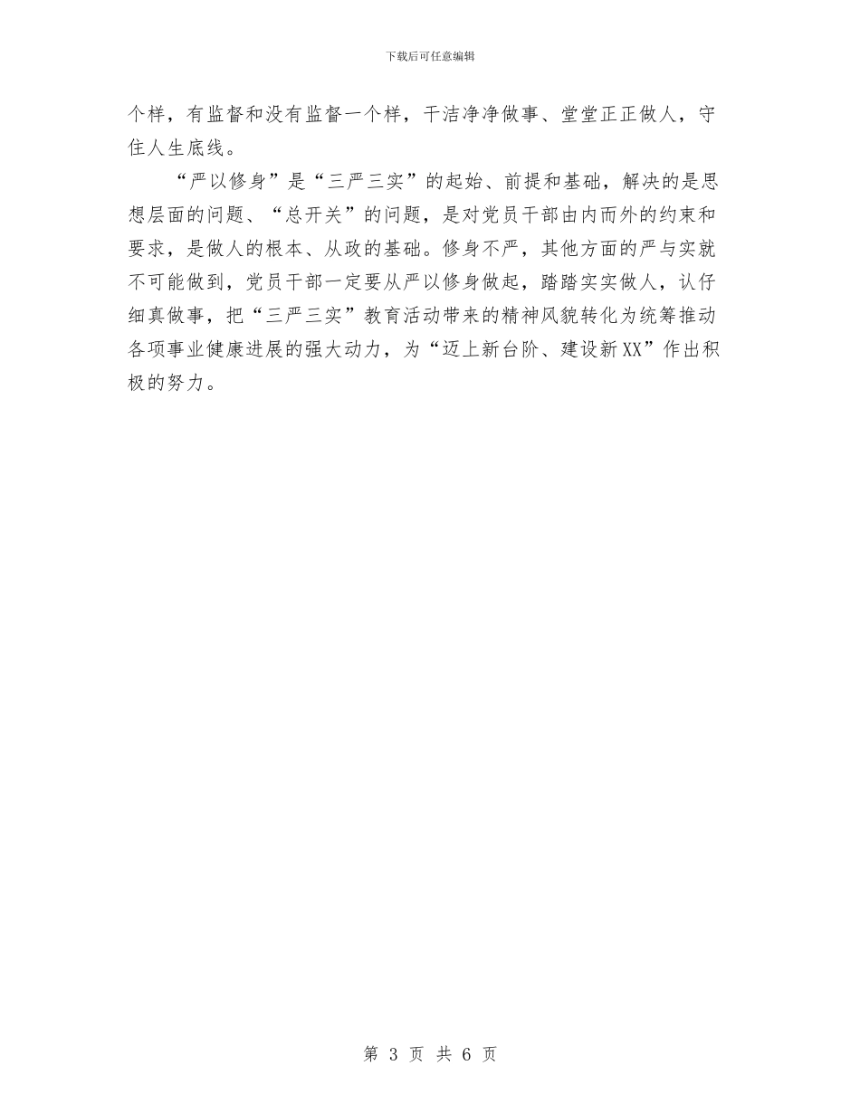 严以修身修志心得体会与严以修身学习研讨情况汇报汇编_第3页