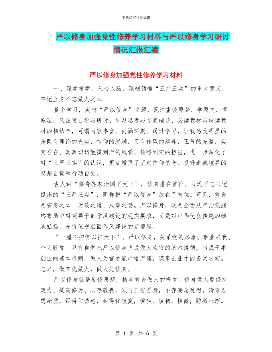 严以修身加强党性修养学习材料与严以修身学习研讨情况汇报汇编_第1页