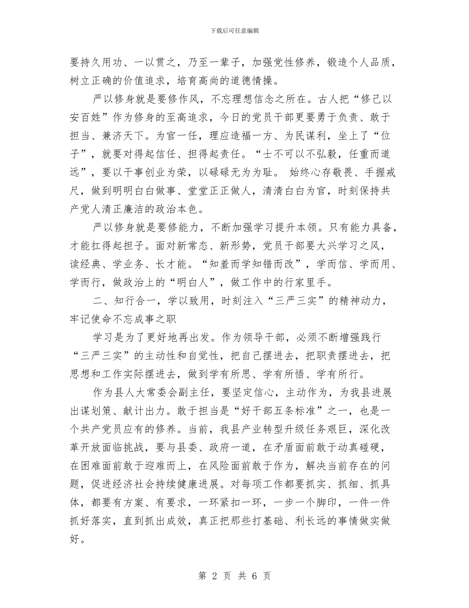 严以修身加强党性修养学习材料与严以修身学习研讨情况汇报汇编_第2页