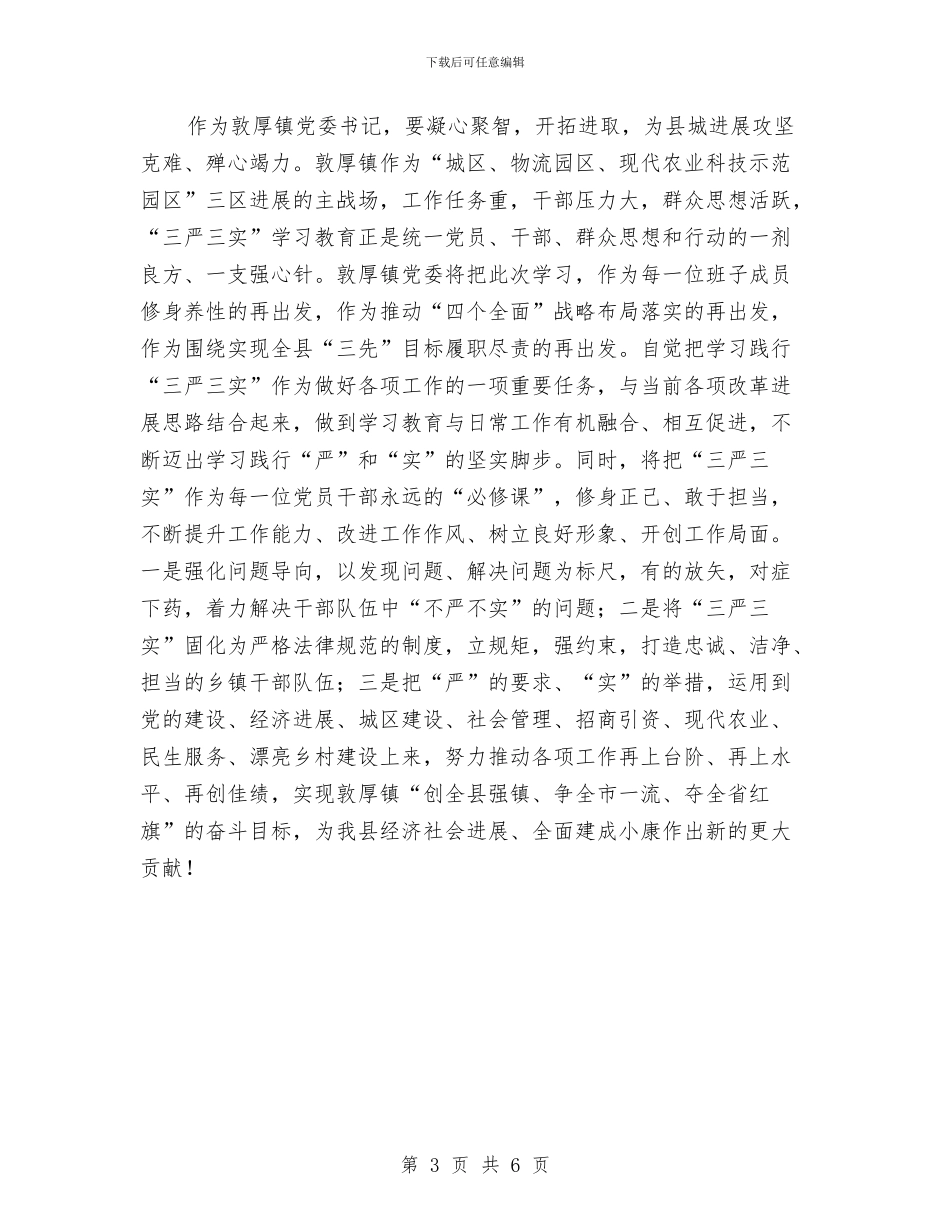 严以修身加强党性修养学习材料与严以修身学习研讨情况汇报汇编_第3页