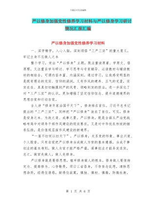 严以修身加强党性修养学习材料与严以修身学习研讨情况汇报汇编