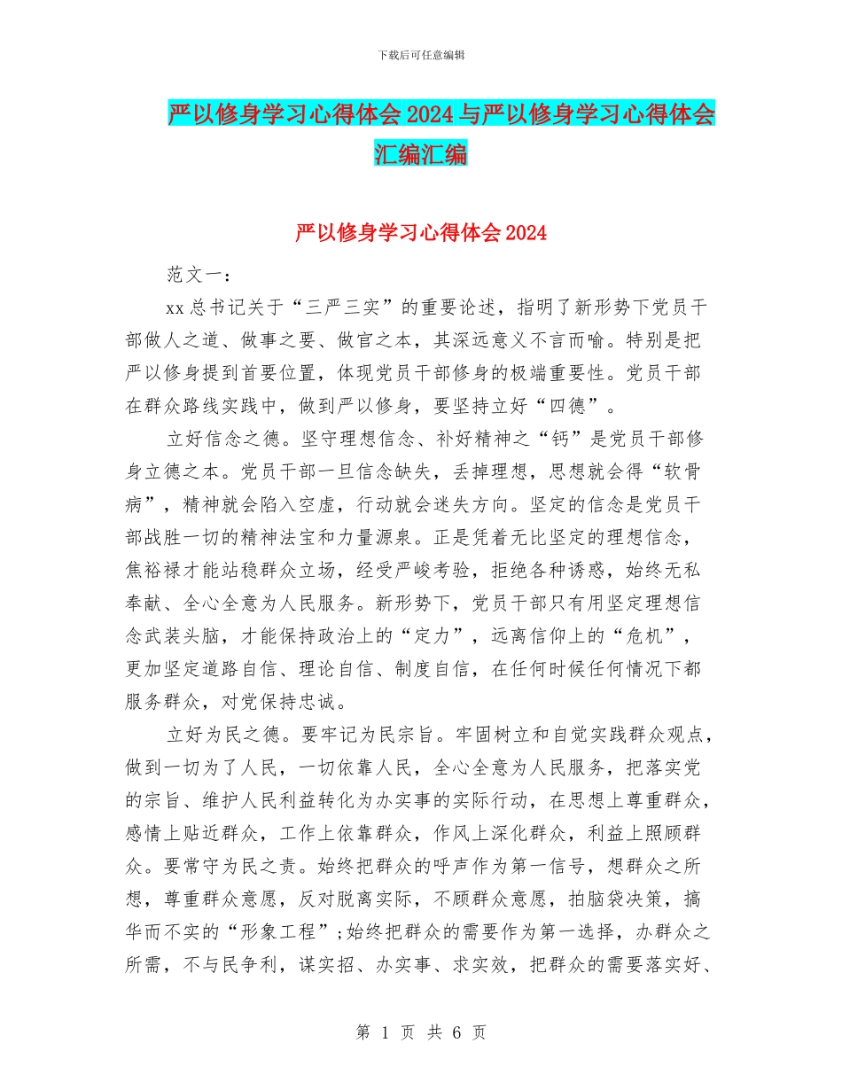 严以修身学习心得体会2024与严以修身学习心得体会汇编汇编_第1页