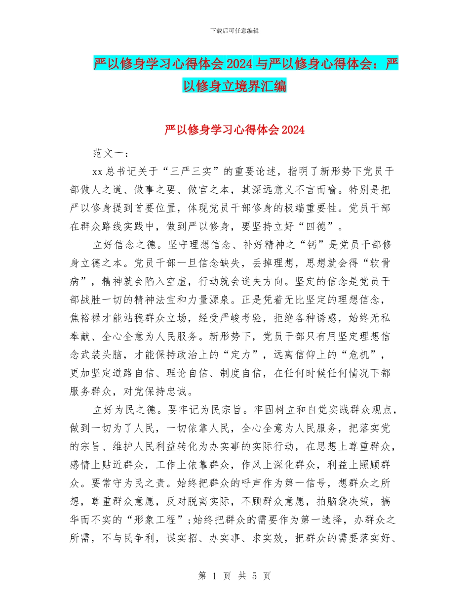严以修身学习心得体会2024与严以修身心得体会：严以修身立境界汇编_第1页