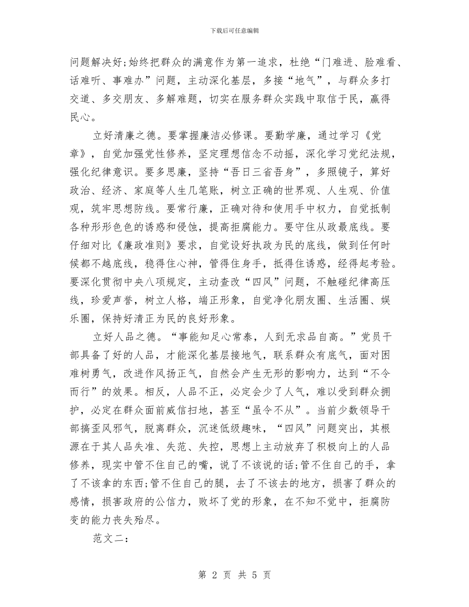 严以修身学习心得体会2024与严以修身心得体会：严以修身立境界汇编_第2页