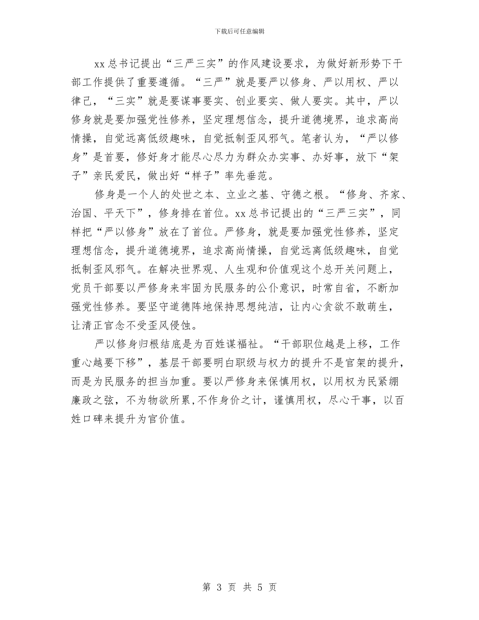 严以修身学习心得体会2024与严以修身心得体会：严以修身立境界汇编_第3页
