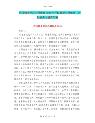 严以修身学习心得体会2024与严以修身心得体会：严以修身立境界汇编