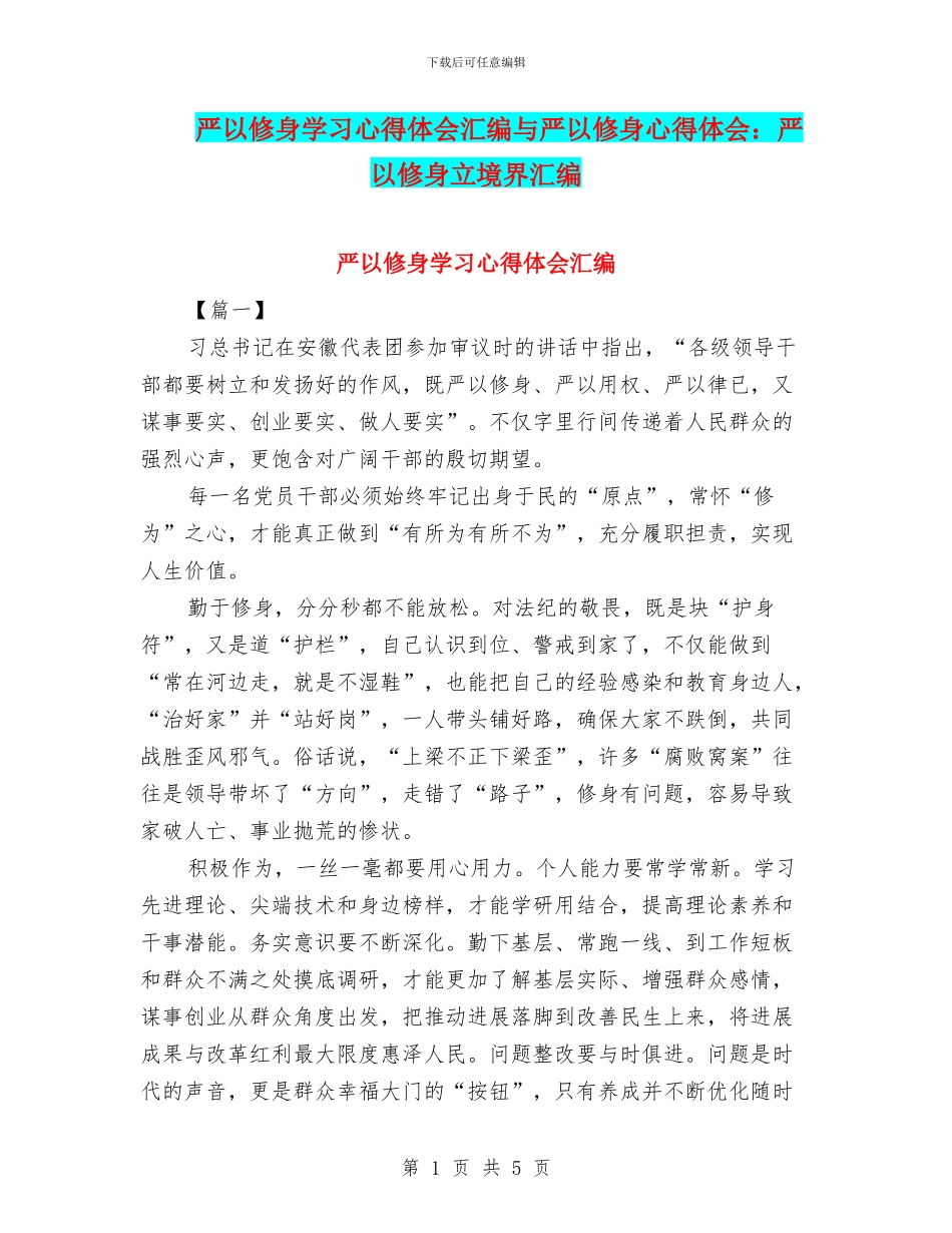 严以修身学习心得体会汇编与严以修身心得体会：严以修身立境界汇编_第1页