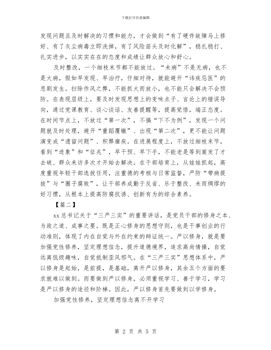 严以修身学习心得体会汇编与严以修身心得体会：严以修身立境界汇编_第2页