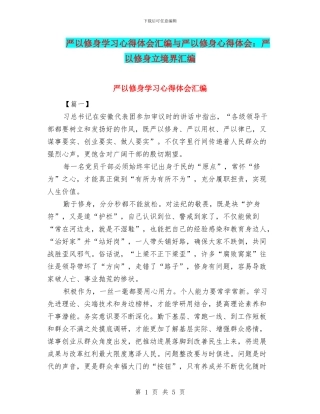 严以修身学习心得体会汇编与严以修身心得体会：严以修身立境界汇编
