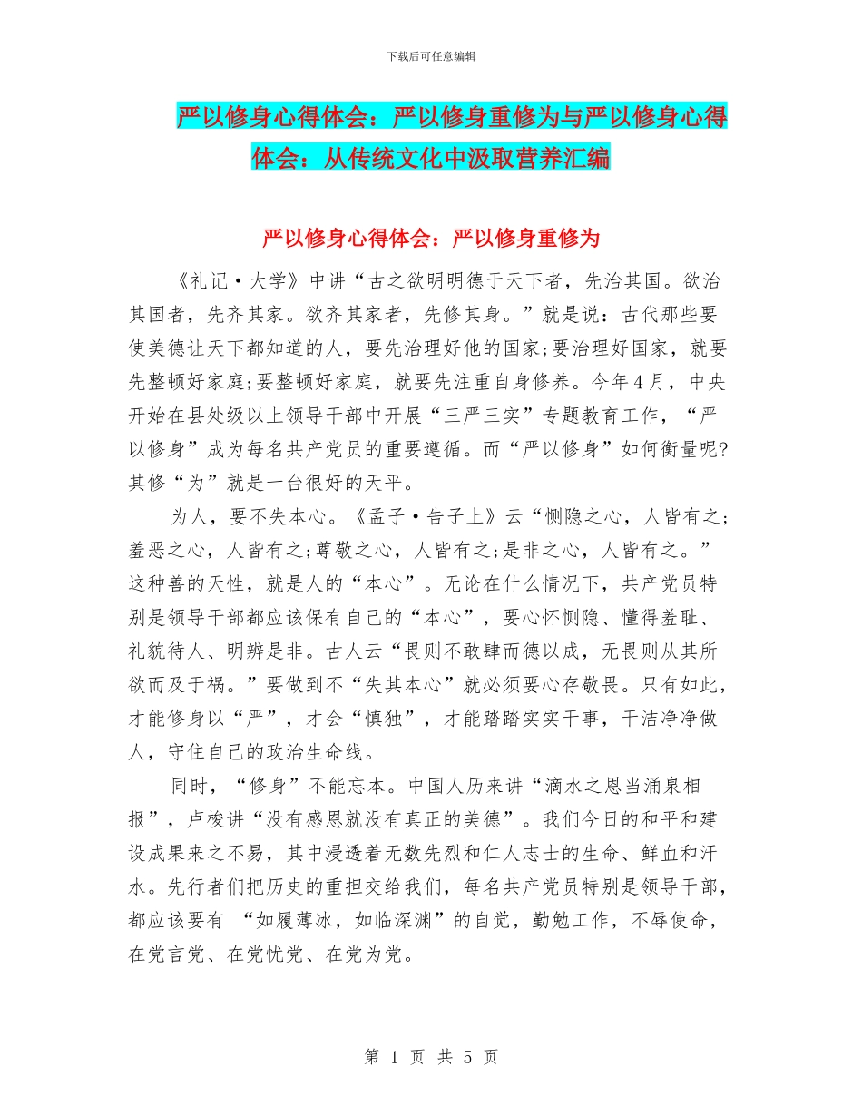严以修身心得体会：严以修身重修为与严以修身心得体会：从传统文化中汲取营养汇编_第1页