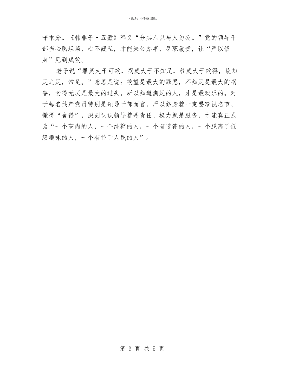 严以修身心得体会：严以修身重修为与严以修身心得体会：从传统文化中汲取营养汇编_第3页