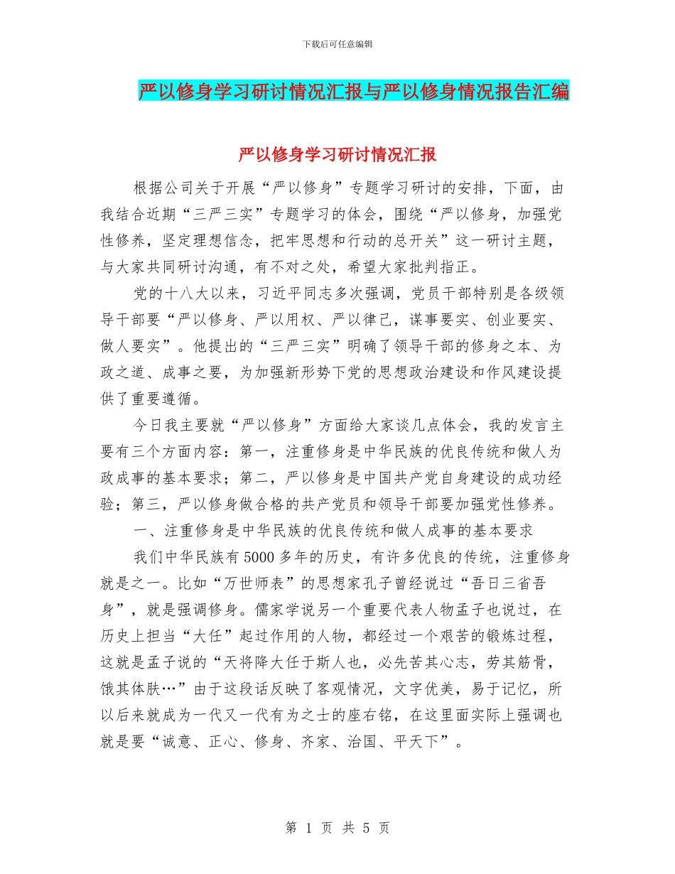 严以修身学习研讨情况汇报与严以修身情况报告汇编_第1页