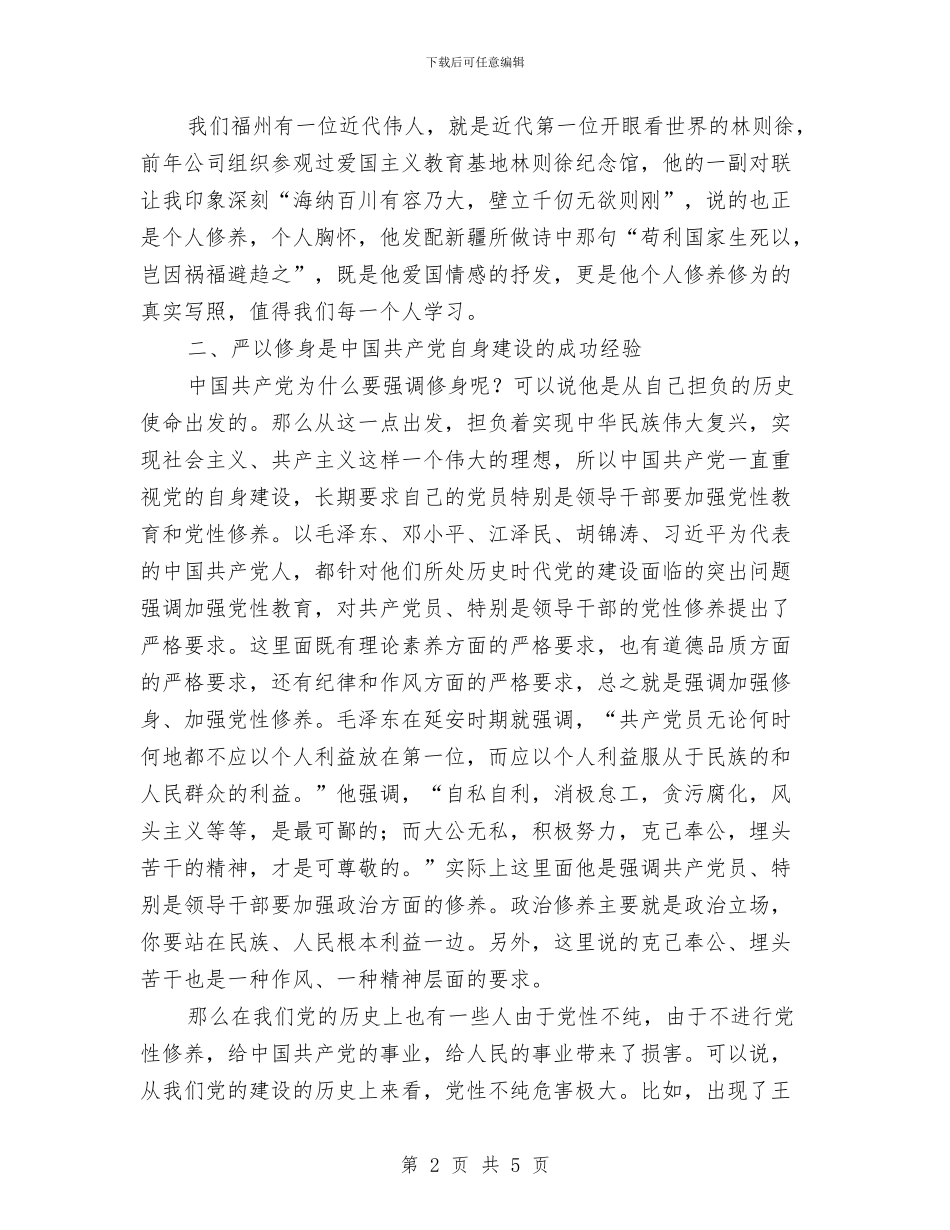 严以修身学习研讨情况汇报与严以修身情况报告汇编_第2页