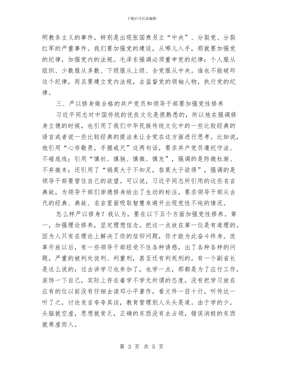 严以修身学习研讨情况汇报与严以修身情况报告汇编_第3页