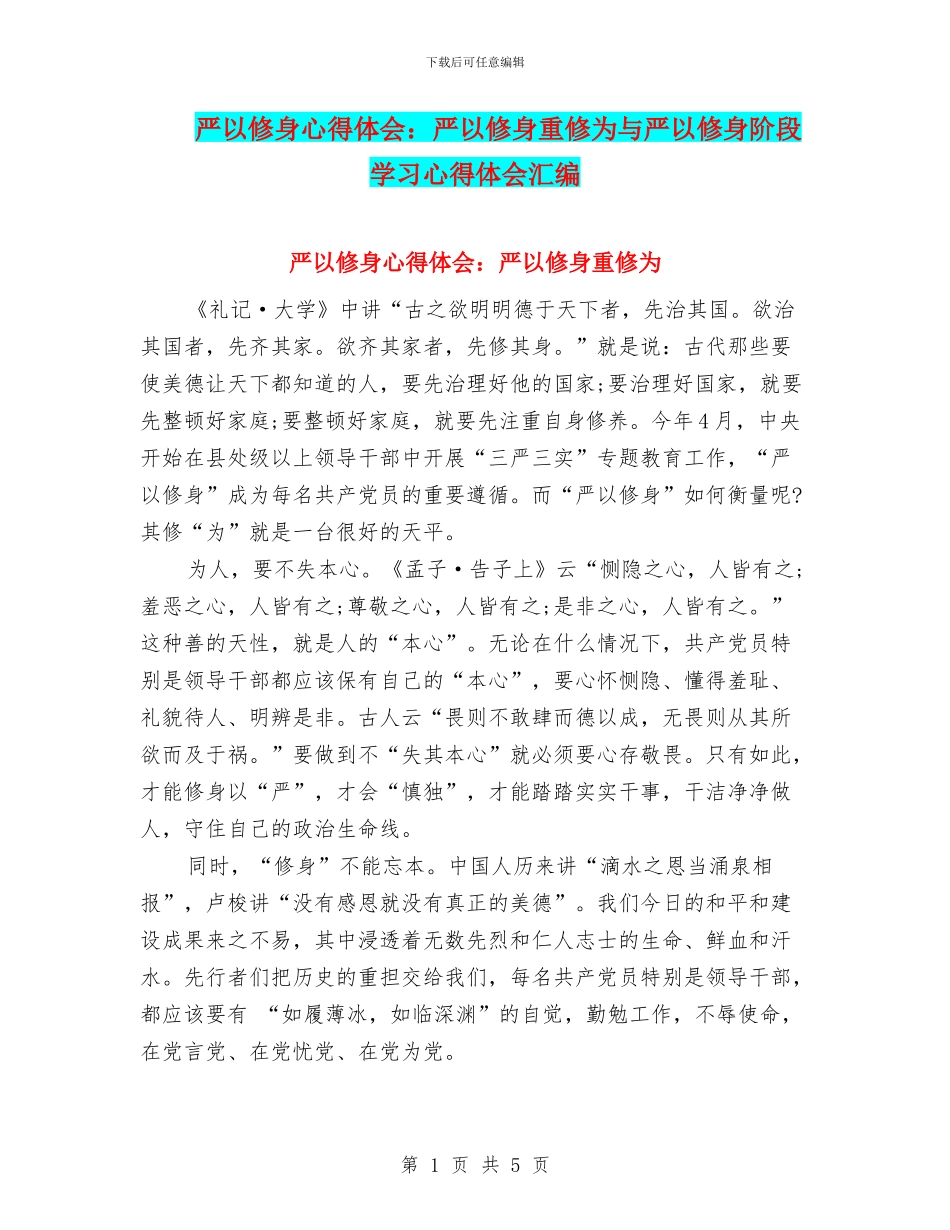严以修身心得体会：严以修身重修为与严以修身阶段学习心得体会汇编_第1页