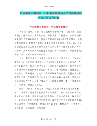 严以修身心得体会：严以修身重修为与严以修身阶段学习心得体会汇编
