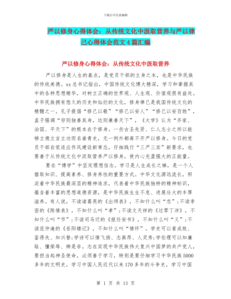严以修身心得体会：从传统文化中汲取营养与严以律己心得体会范文4篇汇编_第1页