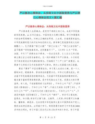 严以修身心得体会：从传统文化中汲取营养与严以律己心得体会范文4篇汇编
