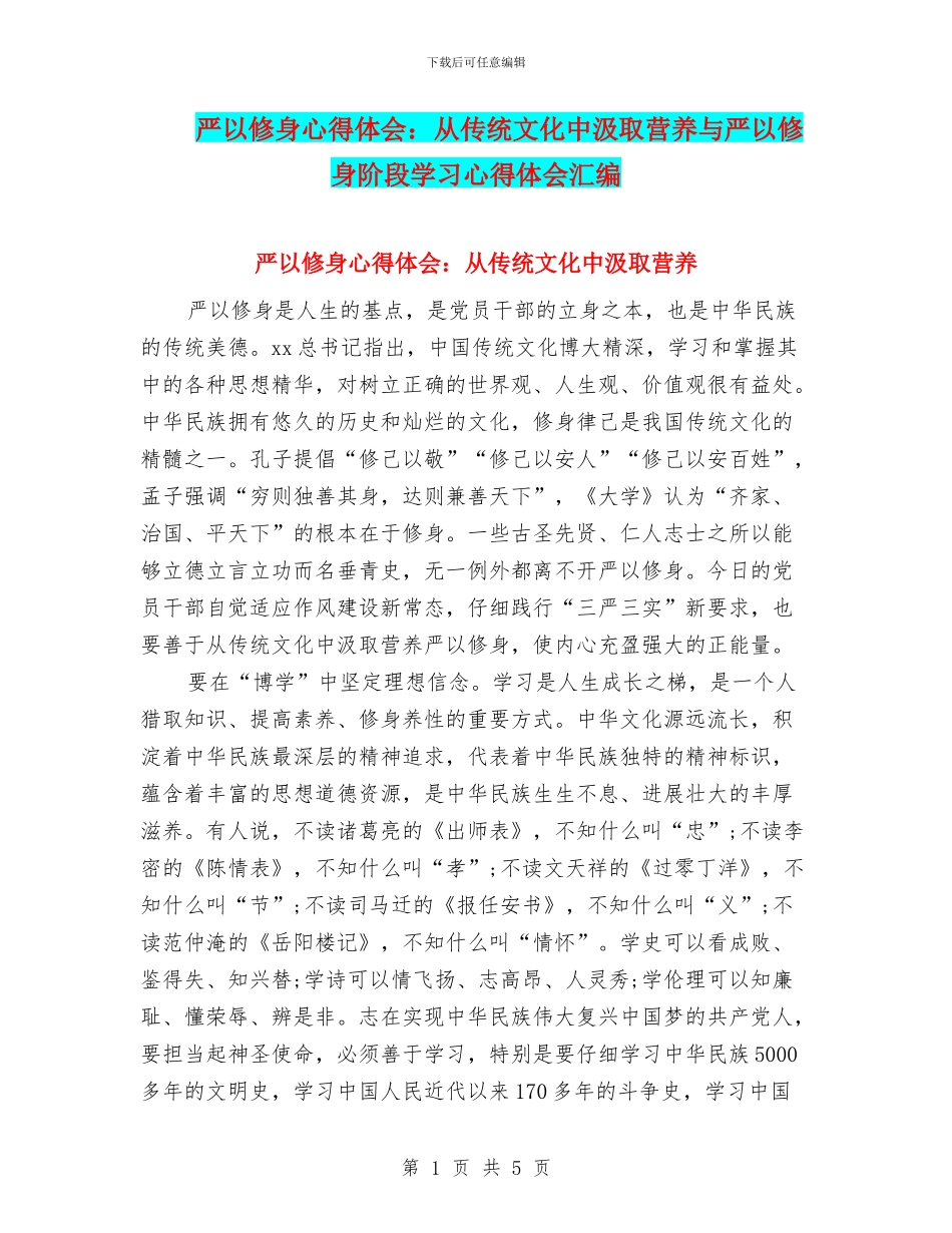 严以修身心得体会：从传统文化中汲取营养与严以修身阶段学习心得体会汇编_第1页