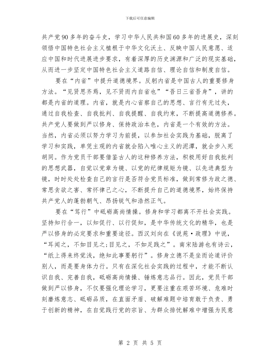严以修身心得体会：从传统文化中汲取营养与严以修身阶段学习心得体会汇编_第2页