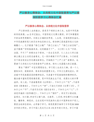 严以修身心得体会：从传统文化中汲取营养与严以修身阶段学习心得体会汇编