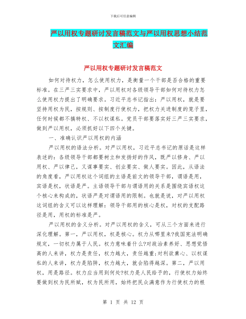 严以用权专题研讨发言稿范文与严以用权思想小结范文汇编_第1页