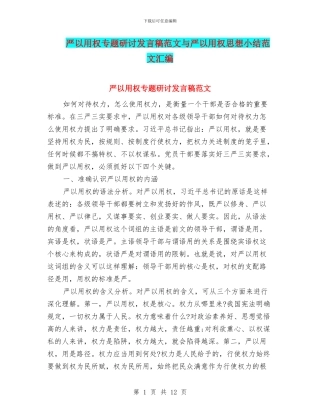严以用权专题研讨发言稿范文与严以用权思想小结范文汇编