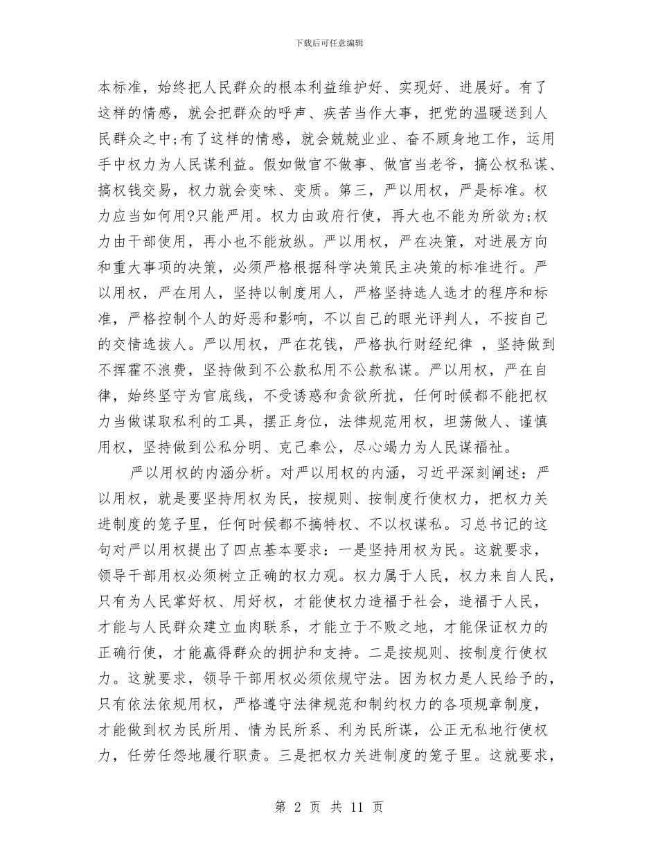 严以用权专题研讨发言稿范文与严以用权讨论工作小结范文汇编_第2页