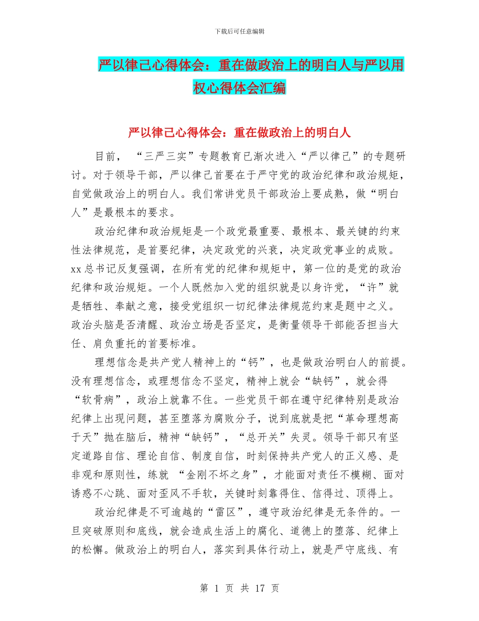 严以律己心得体会：重在做政治上的明白人与严以用权心得体会汇编_第1页