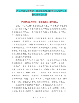 严以律己心得体会：重在做政治上的明白人与严以用权心得体会汇编