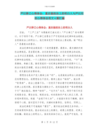 严以律己心得体会：重在做政治上的明白人与严以用权心得体会范文4篇汇编