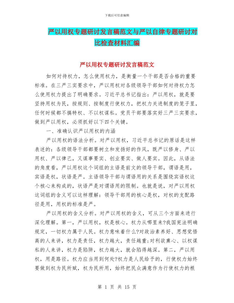 严以用权专题研讨发言稿范文与严以自律专题研讨对照检查材料汇编_第1页