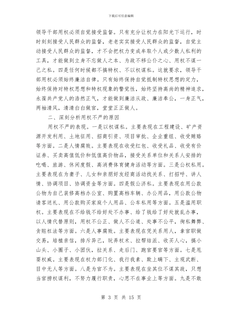 严以用权专题研讨发言稿范文与严以自律专题研讨对照检查材料汇编_第3页