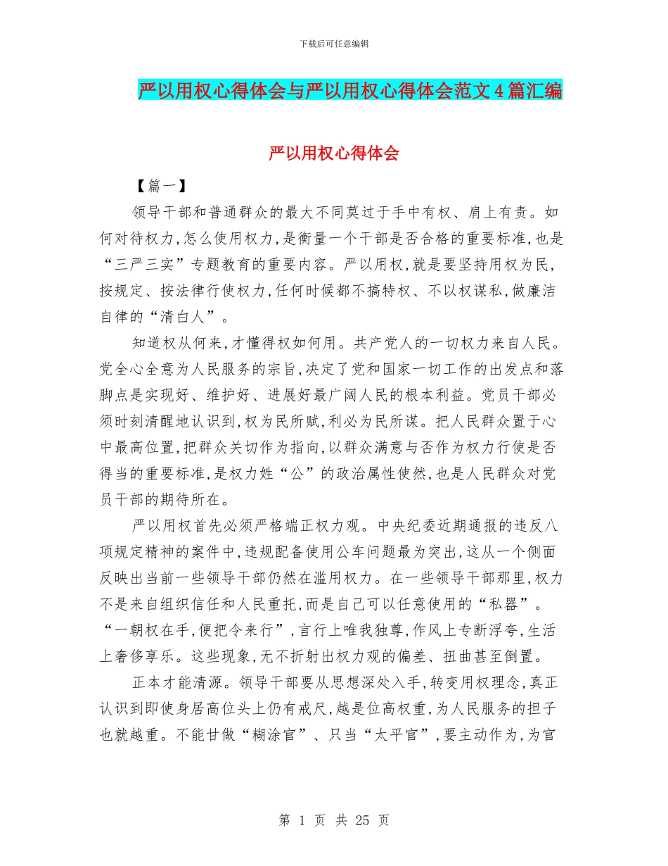 严以用权心得体会与严以用权心得体会范文4篇汇编_第1页